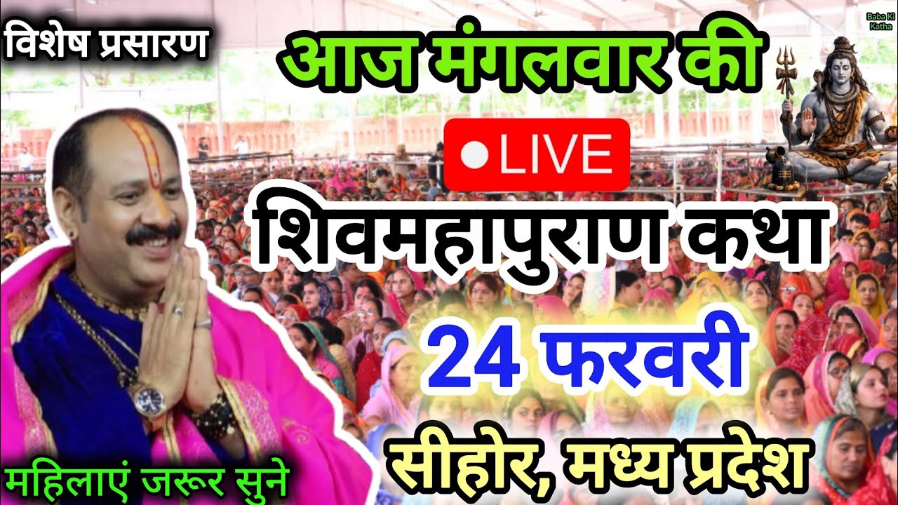 Live 🔴22 फरवरी आज की शिव पुराण कथा सीहोर मध्य प्रदेश || प्रदीप मिश्रा जी || Shivmahapuran Katha