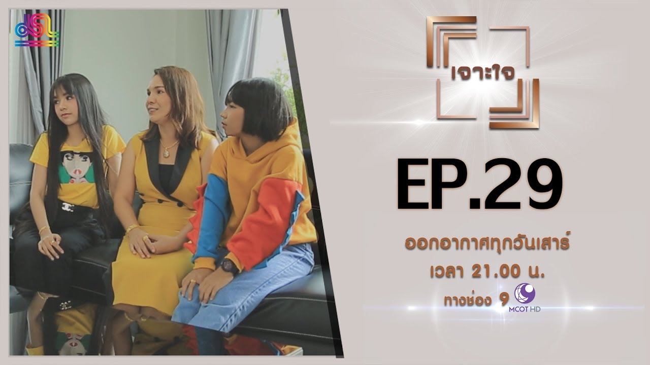 รายการเจาะใจ EP.29  : เจนนี่ - ลิลลี่ [3 ส.ค 62]