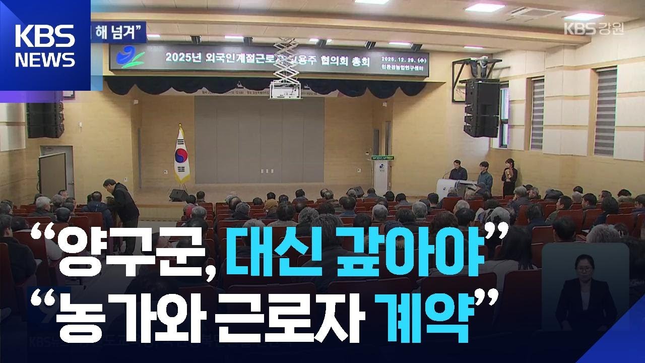 &ldquo;양구군, 대신 갚아야&rdquo;&hellip;&ldquo;농가와 근로자 계약&rdquo; / KBS  2025.12.30.