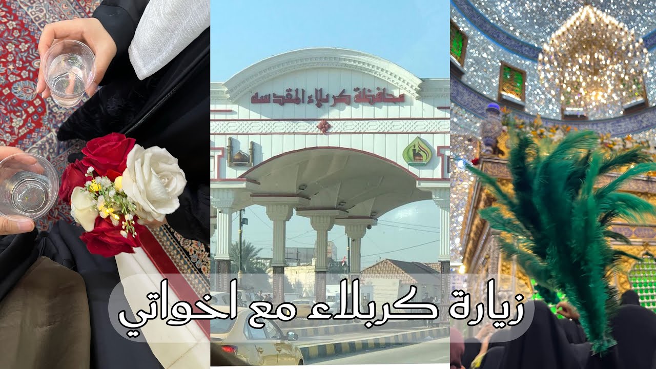 اول فلوق بالقناة زيارة كربلاء المقدسة ايام شعبان المُباركة ✨