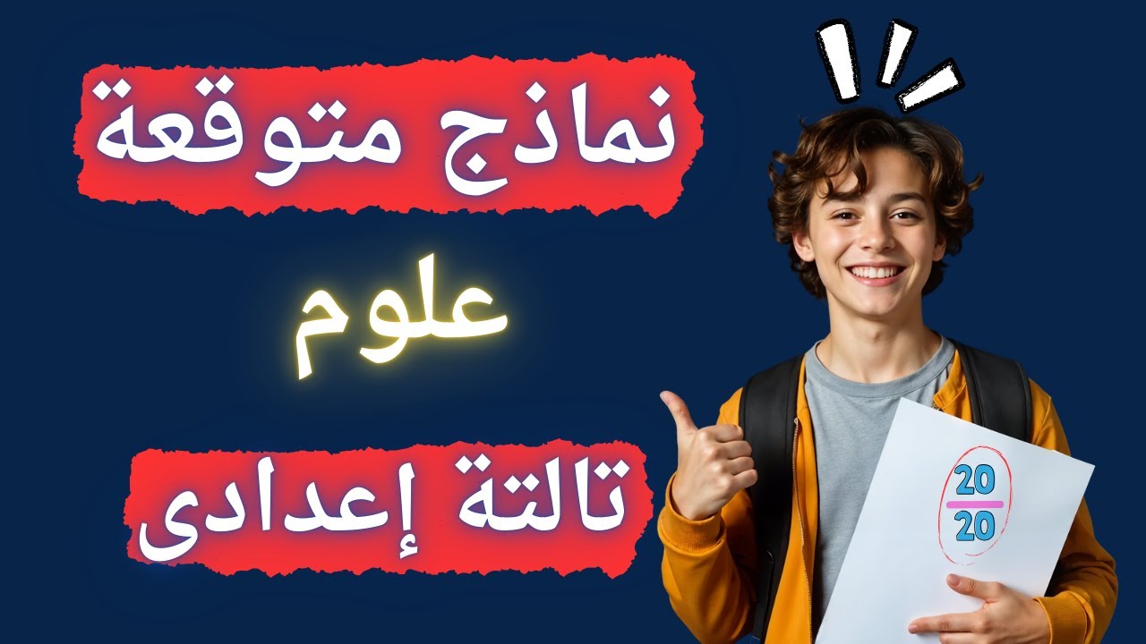 النماذج المتوقعة فى العلوم تالتة اعدادى الترم الثانى | مهمة جداً ✅