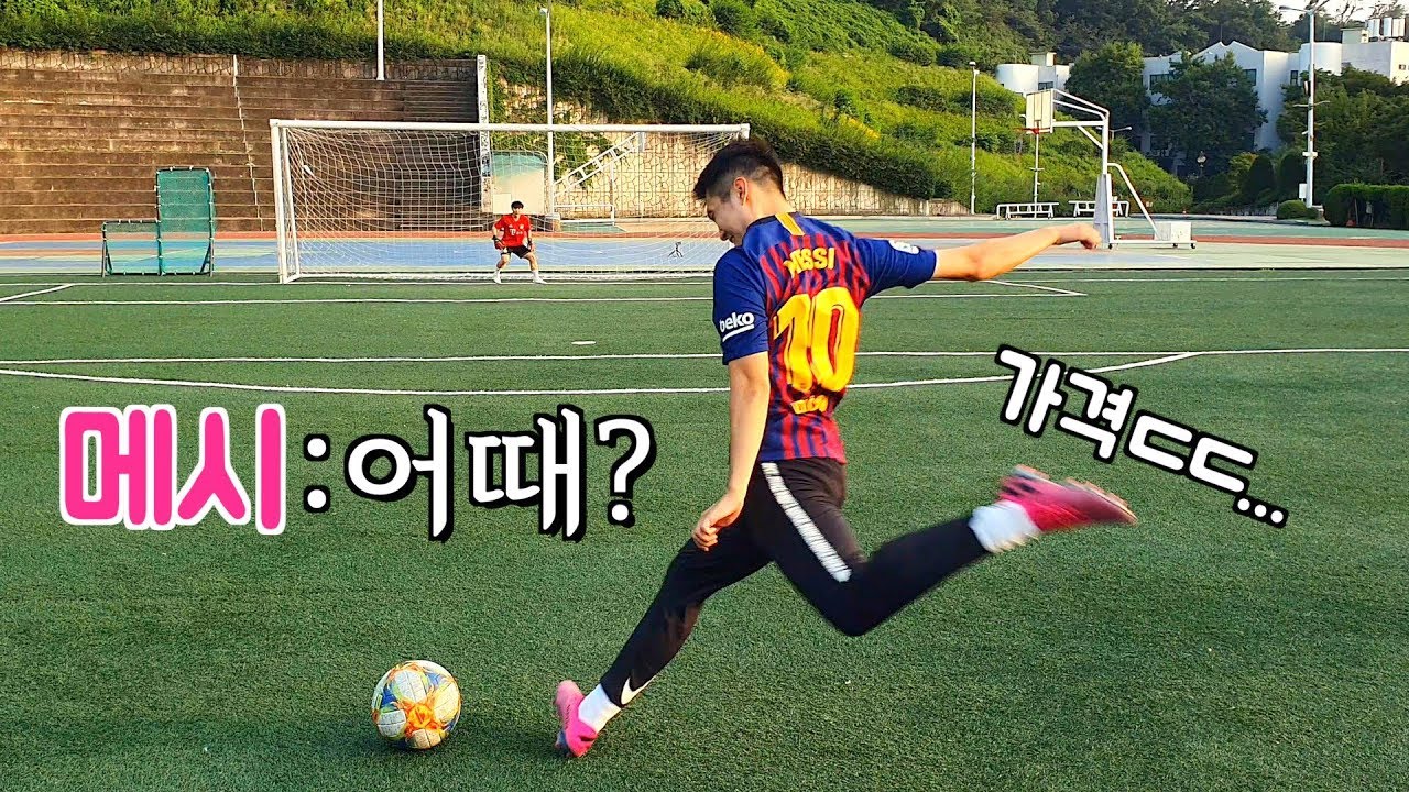 메시 전용 축구화? 직접 신고 감아차기 슛 해볼게요