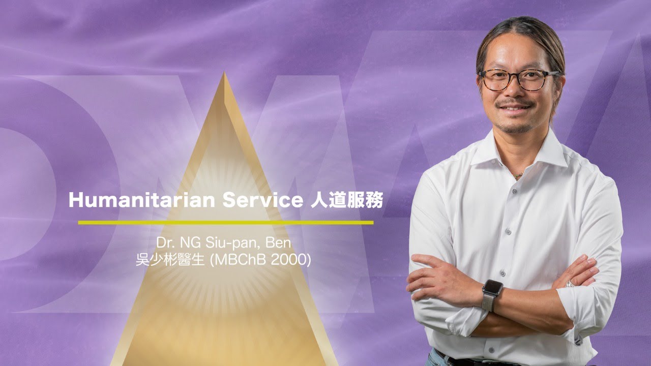 中大醫學院 【中大傑出醫科校友獎 2025 吳少彬醫生CUHK Distinguished Medical Alumni Award 2025 Dr. Ben Siu-pan NG】