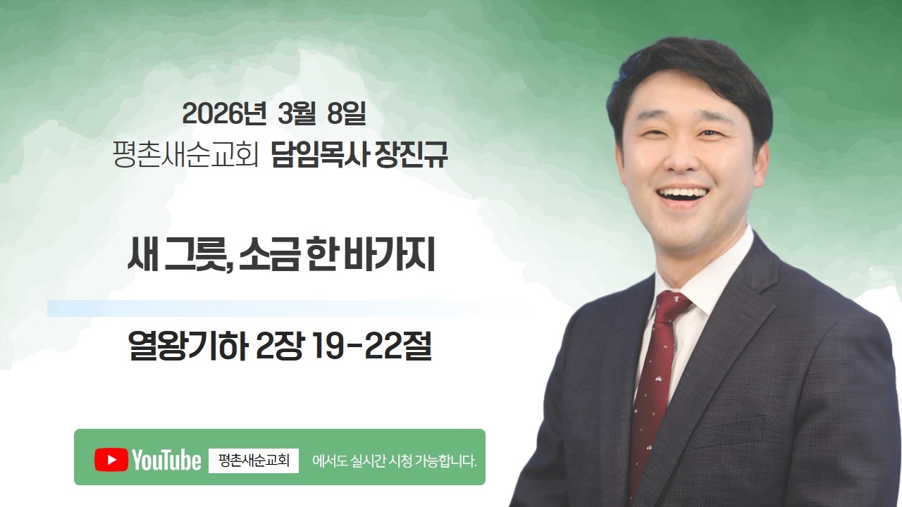 [ 2026.3.8 주일 l 새 그릇, 소금 한 바가지 l 왕하 2:19-22 l 장진규 목사 ]