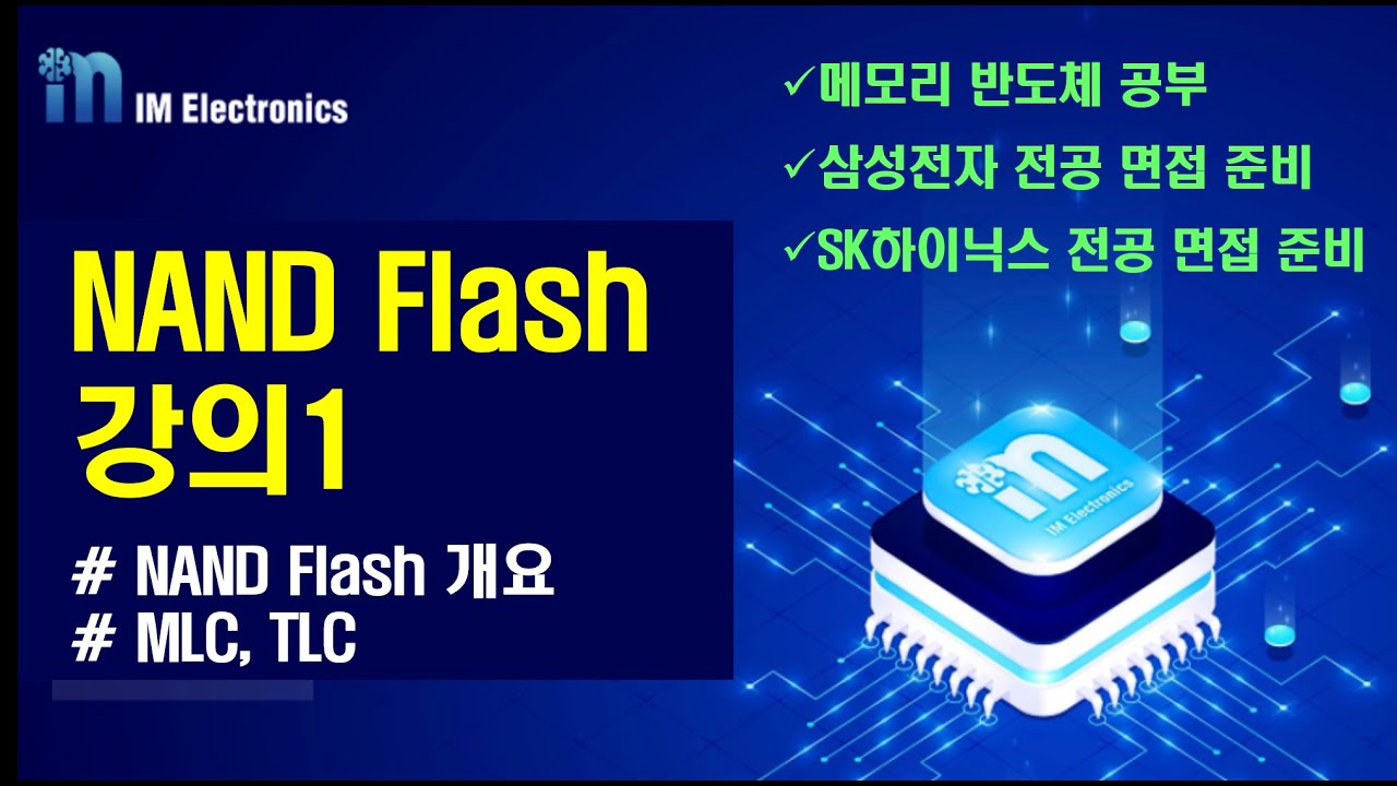 [NAND Flash 강의1] NAND Flash 개요 및 MLC, TLC 이해