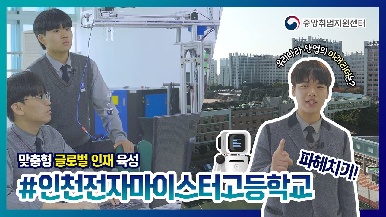 전국 우리 학교 자랑 | #인천전자마이스터고등학교 편 🏫