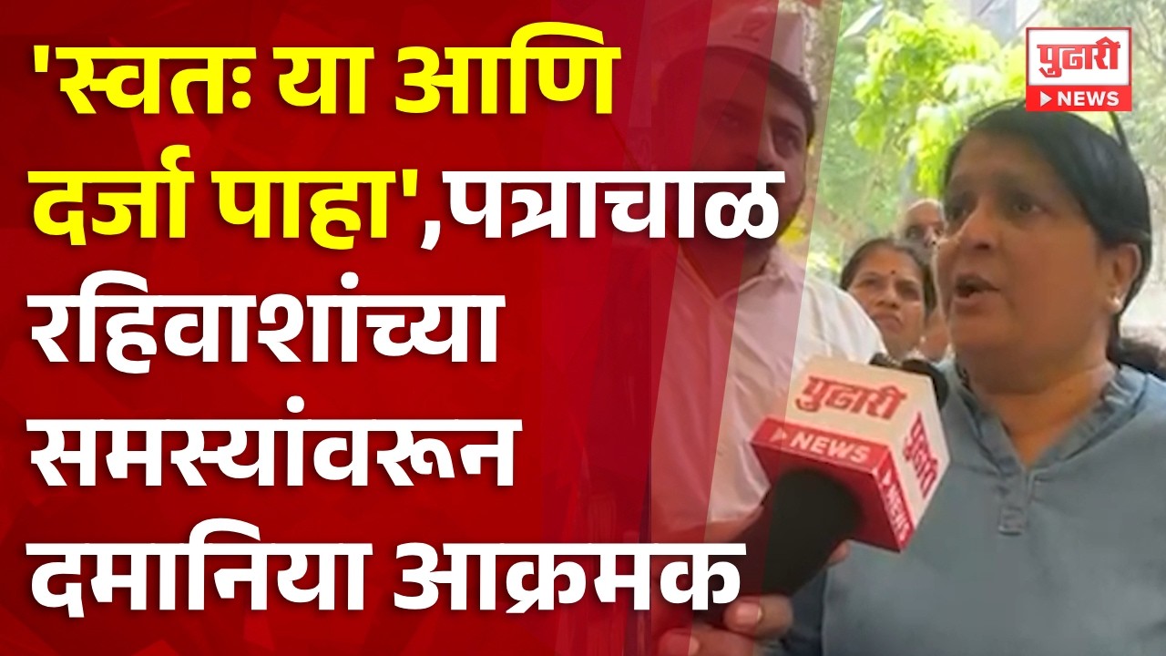 Pudhari News | 'स्वतः या आणि दर्जा पाहा',पत्राचाळ रहिवाशांच्या समस्यांवरून अंजली दमानिया आक्रमक |PND