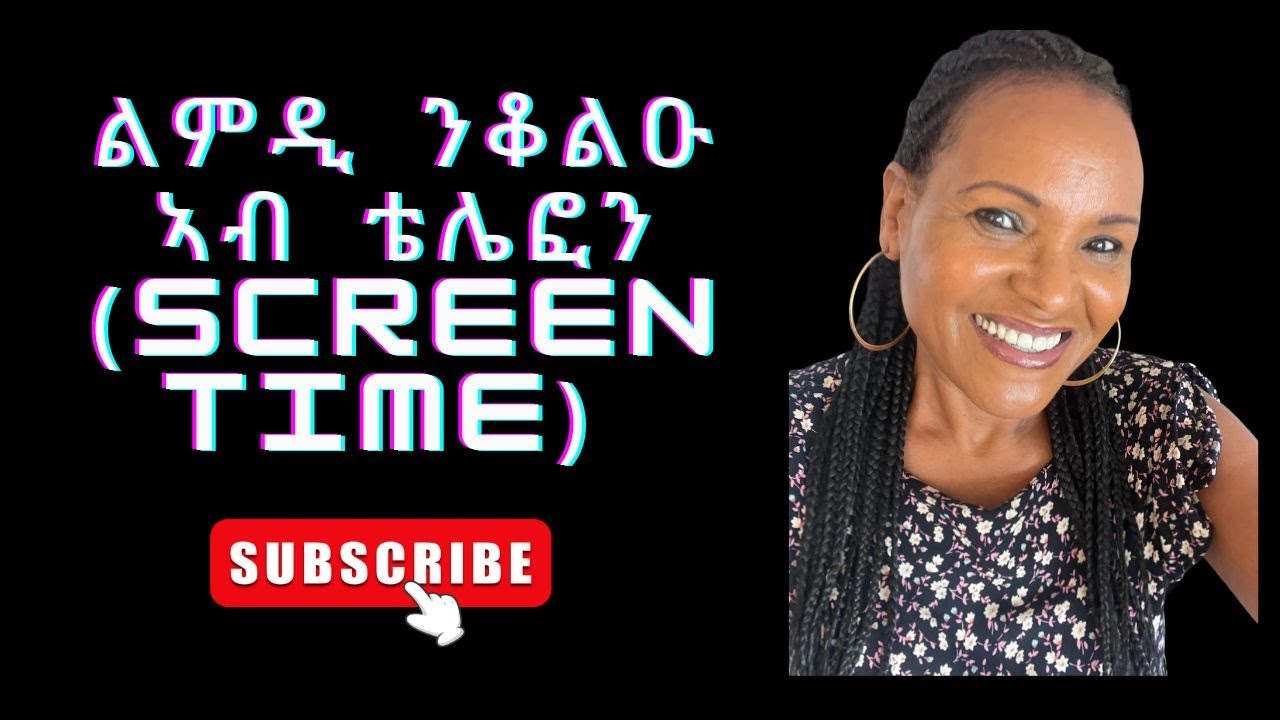 ልምዲ ንቆልዑ ኣብ ቴሌፎን ( screen time)