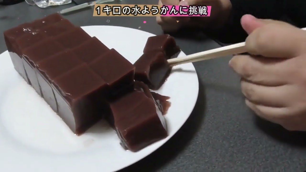 [大食い]１キロの水ようかんに挑戦