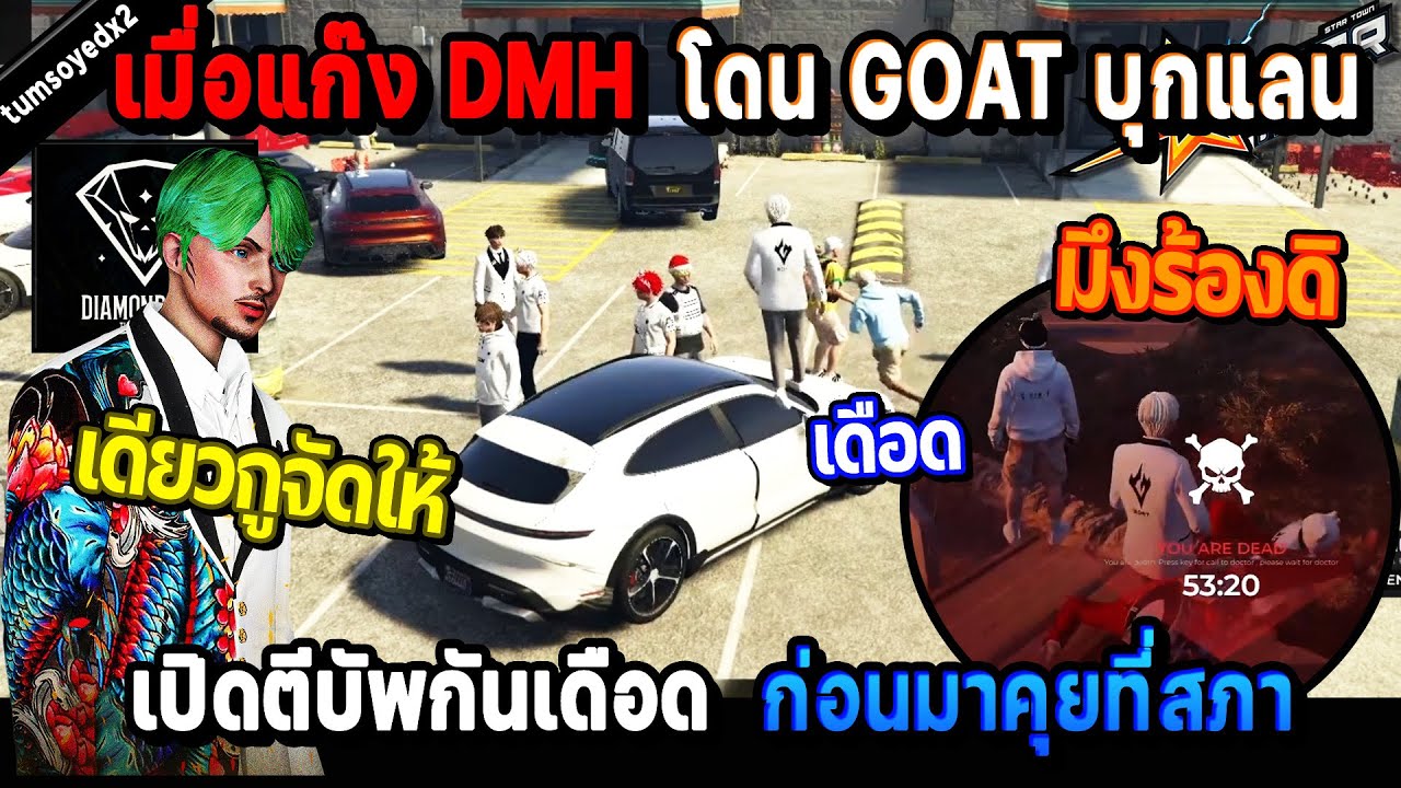 เมื่อแก๊ง DMH โดนแก๊ง GOAT บุกแลน เปิดตีบัพกันเดือด ก่อนมาคุยที่สภา! / StarTown