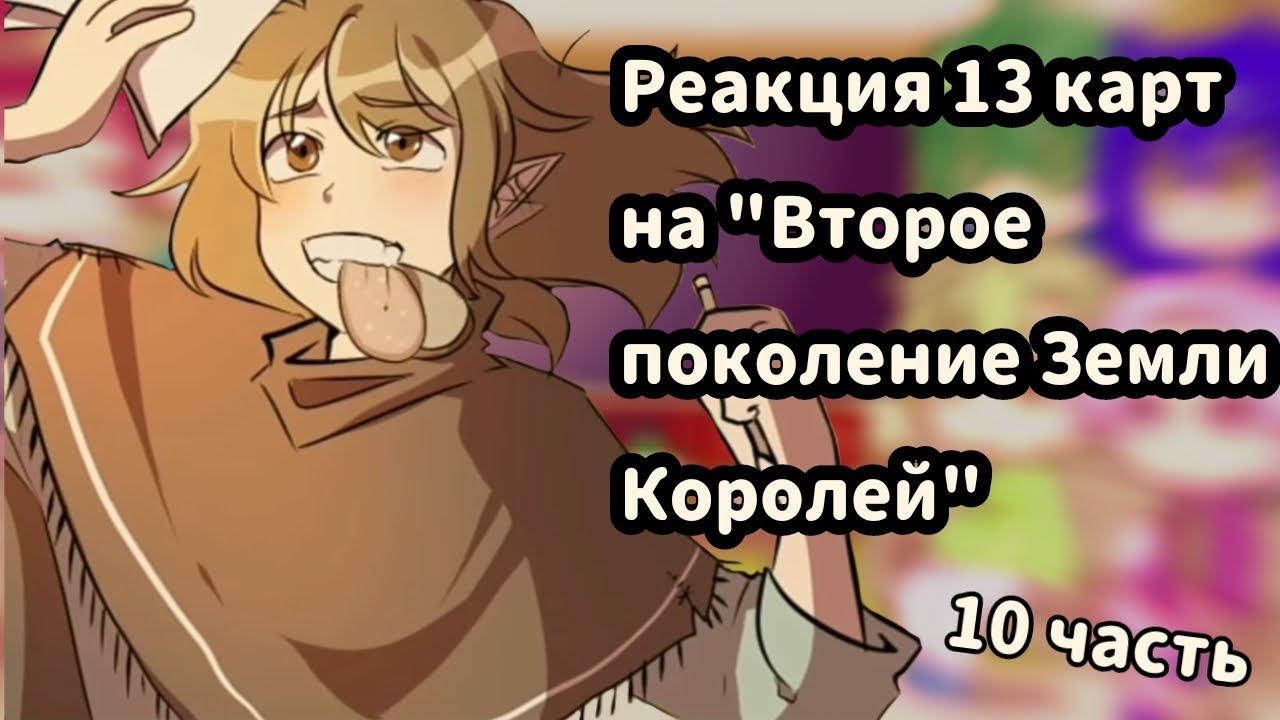 ♡Реакция 13 карт на комикс 
