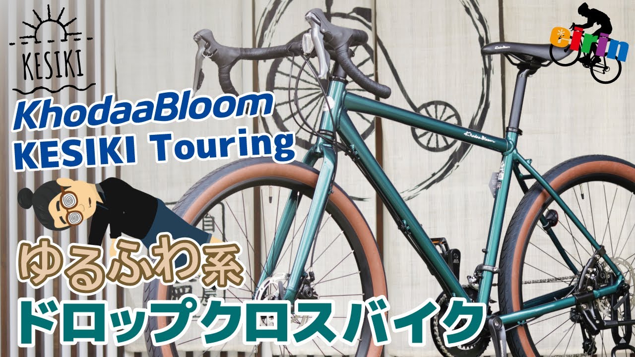 これはグラベルロードじゃない？「KhodaaBloom KESIKI Touring（コーダーブルーム ケシキツーリング）2022」時間をかけてのんびり景色を楽しむ為に生まれたモデル！