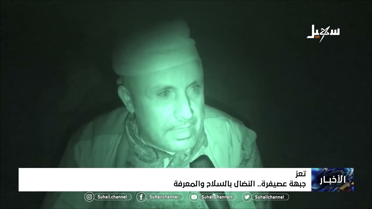 جبهة عصيفرة .. النضال بالسلاح والمعرفة