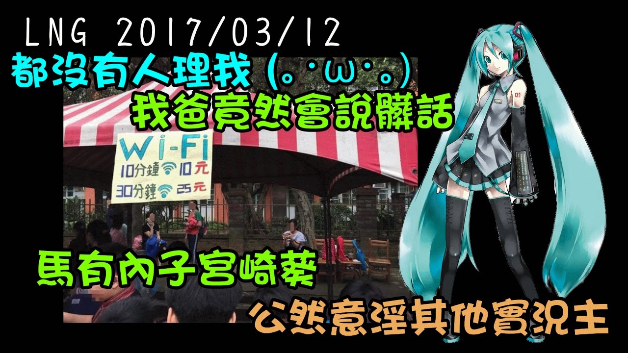 【LNG】馬有內子宮崎葵 2017/03/12實況精華