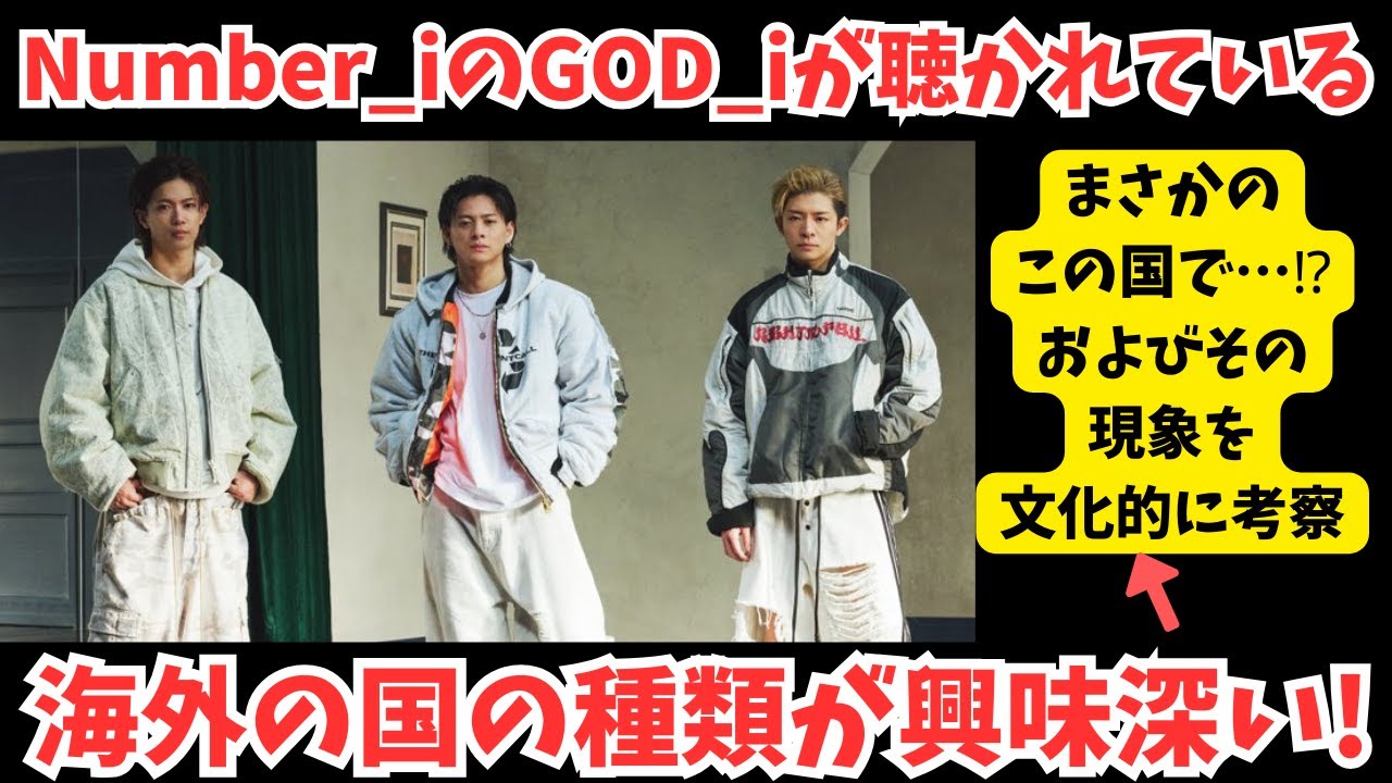 【Number_i】GOD_iが海外でも話題！？そして聴かれている国の種類が興味深い！文化的オタクYOUTUBERが文化的に考察！