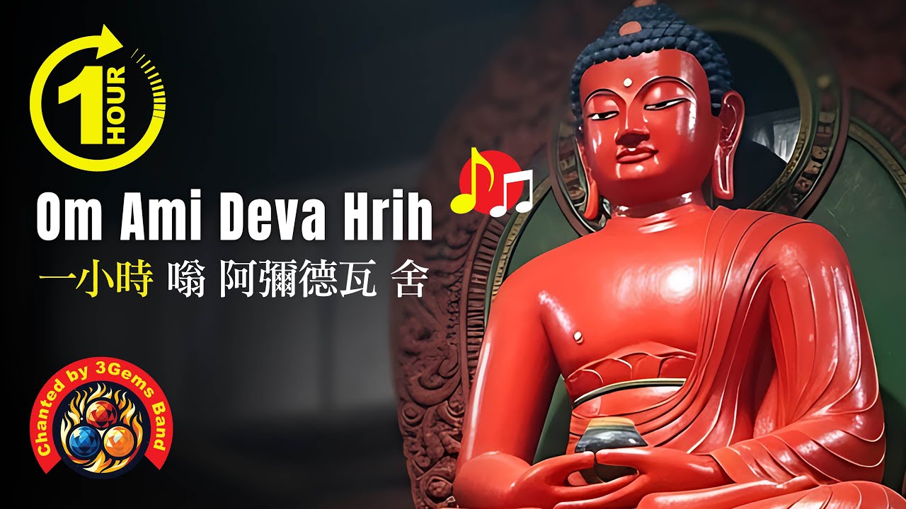 Амитабха Мантра Ом Ами Дева Хрих Один час на санскрите MV ДОПОЛНИТЕЛЬНЫЕ ЗАСЛУЖИВАНИЯ В