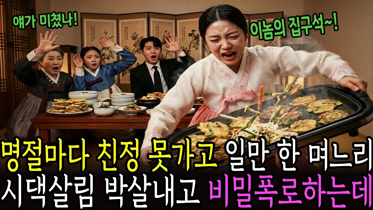 명절마다 친정못가고 일만 시킨 시어머니 때문에 며느리는 시댁 물건을 박살내고 놀라운 비밀을 폭로하게 되는데... | 노후사연 | 감동사연 | 오디오북 | 사연라디오