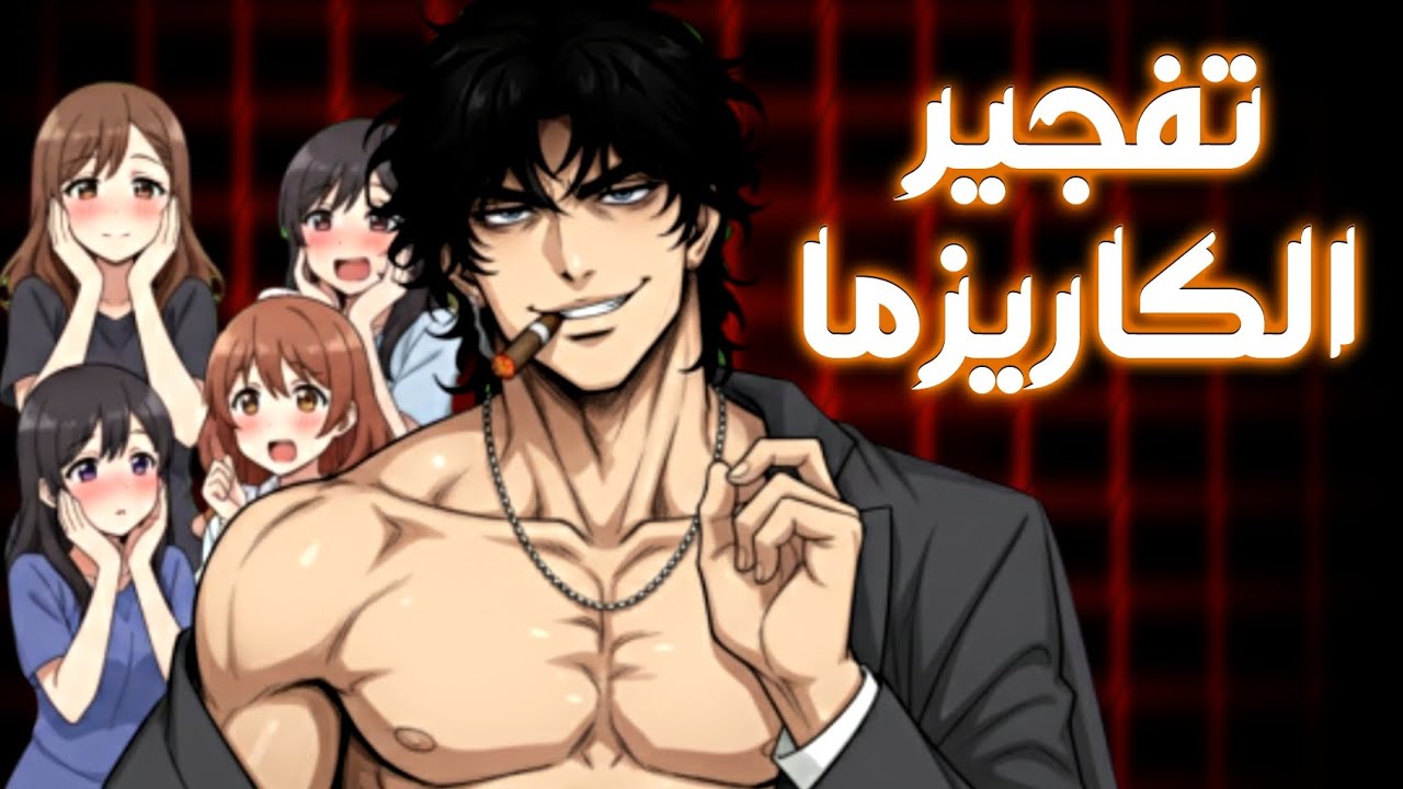 10 أسرار لتفجير الكاريزما وتجعل الناس تتوسل إليك لترضى عنهم.! 