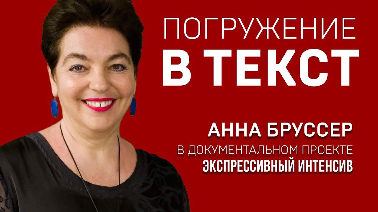 ПОГРУЖЕНИЕ В ТЕКСТ. АННА БРУССЕР. Тренинг профессионального чтения. Экспрессивный интенсив