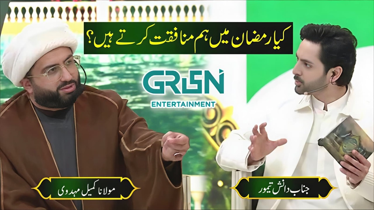 Kiya Ramzan Main Hum Munafiqat Kartay Hain? | Maulana Kumail Mehdavi