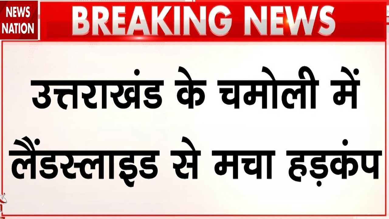 Uttarakhand के Chamoli में बड़ा हादसा, Landslide से मचा हड़कंप | Breaking News