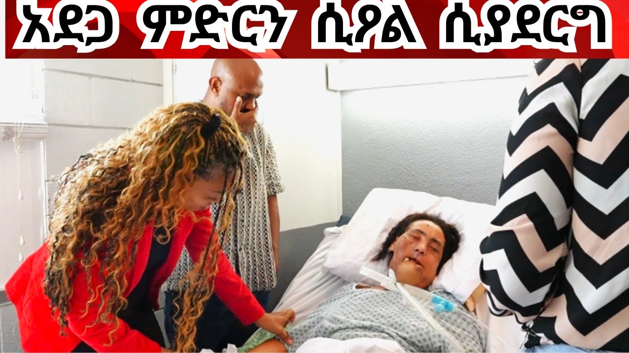 በመኪና አደጋ ራሷን ስታ የምትገኘው አልማዝ The misery of Ethiopian woman after a minor accident deformed her face