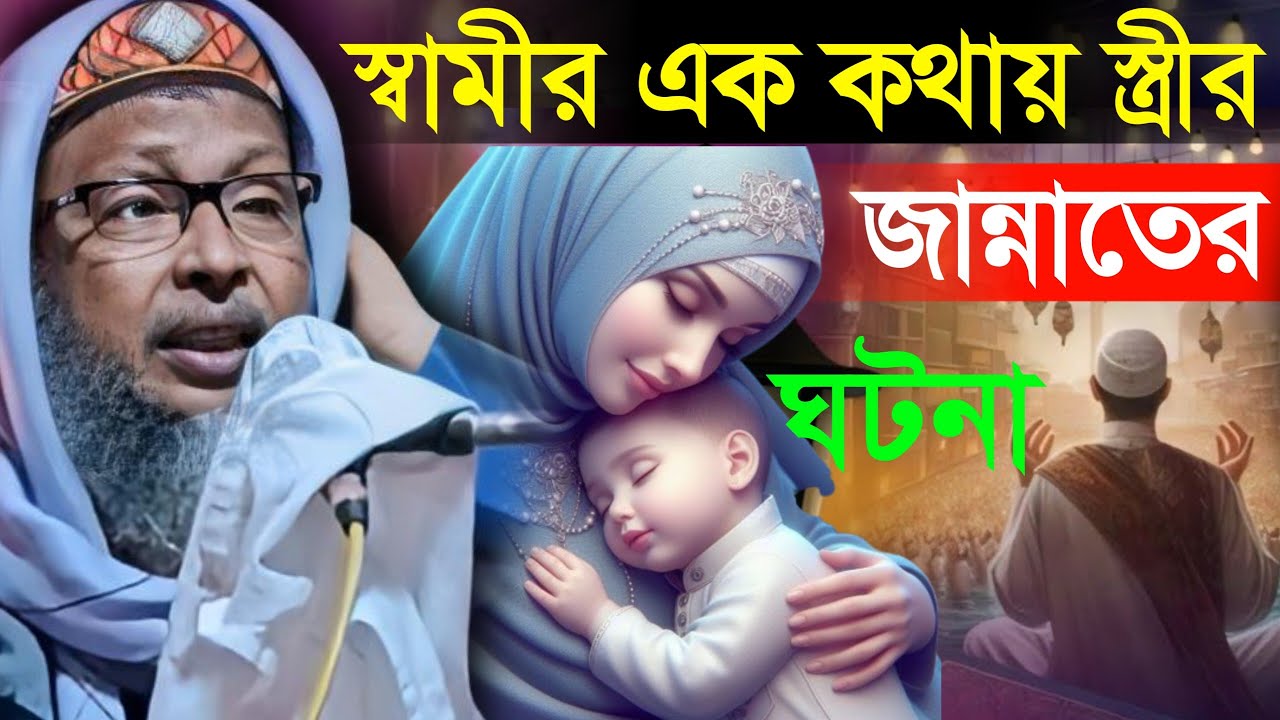 স্বামীর এক কথায় স্ত্রীর জান্নাতের ঘটনা। খোকা মাওলানা। khoka Maulana