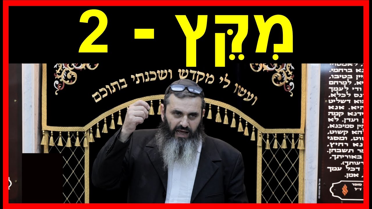 פרשת מקץ - חלק 2 - למה אצל הקב"ה התיקון תמיד יעשה כמידה נגד מידה? - הרב אהרון זאב שצמן