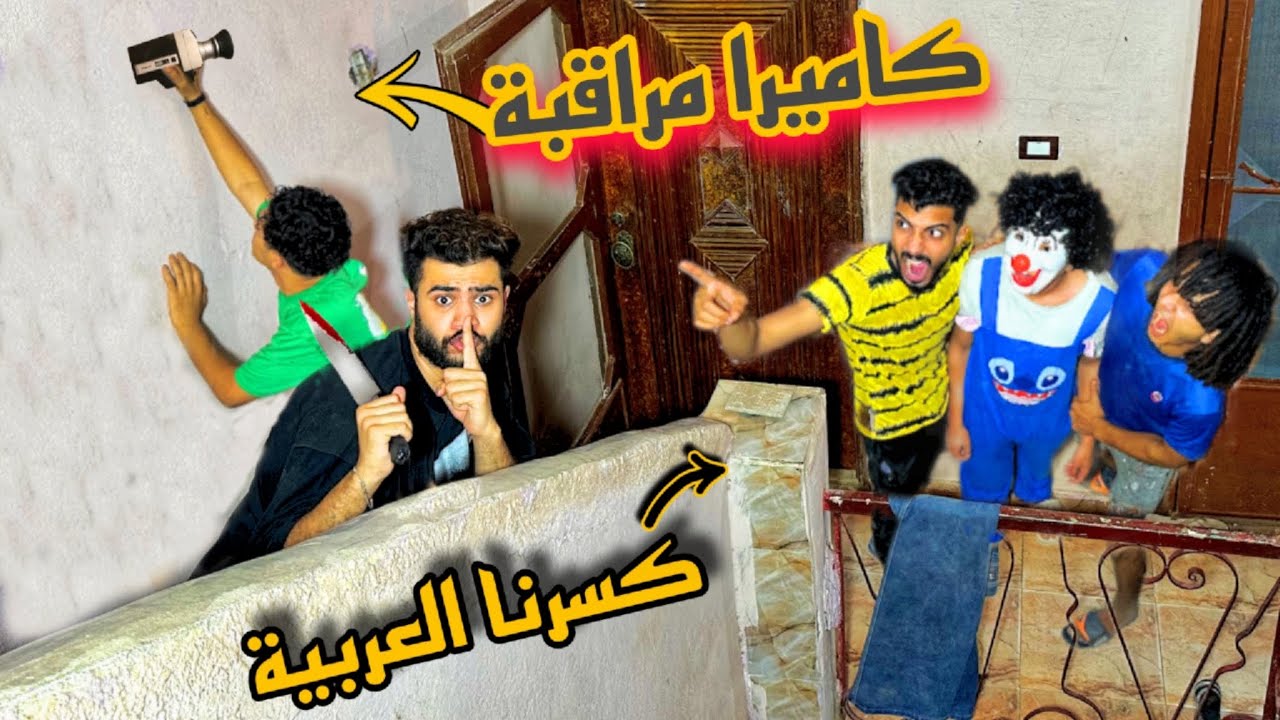 حطينا كاميرات مراقبه في بيت مانو وبكر عشان نرجع بسكوته😈سرقنا عربيه ابو بكر البسيوني😎