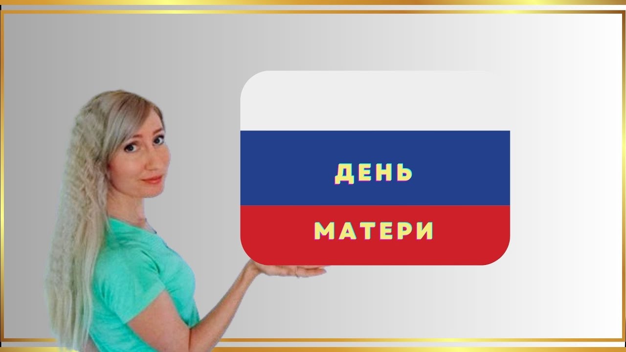 Live Lesson: Мама для мамонтёнка. День матери