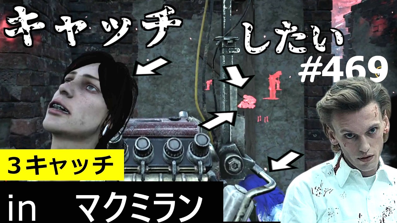 【 DBD 】キャッチしたいヘンリーさん６　：　履歴469(catch､ファースト､FIRST､ヴェクナ)