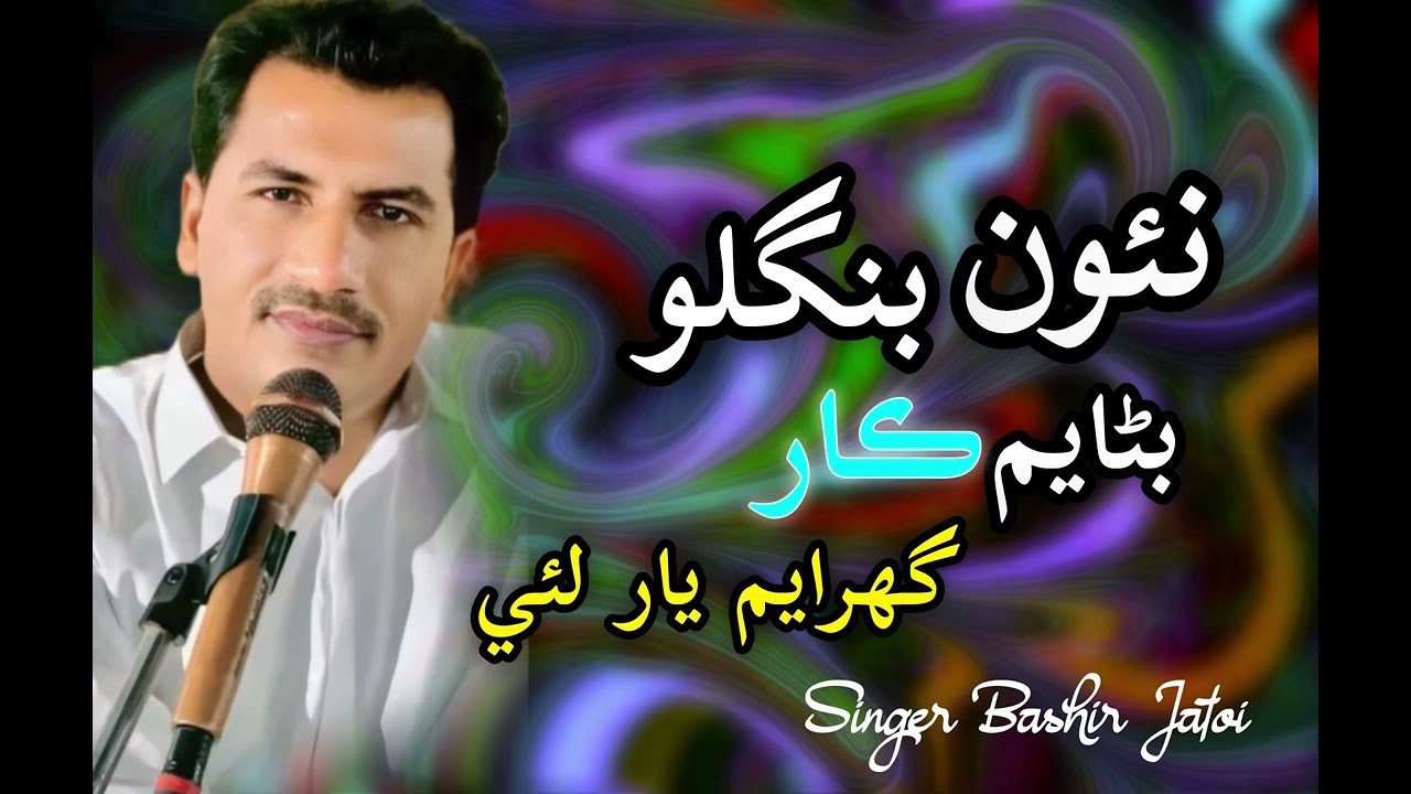 Naon banglo banayum car ghurayam yar Lai Bashir Jatoi | poet Ashiqu Husain Zardari 