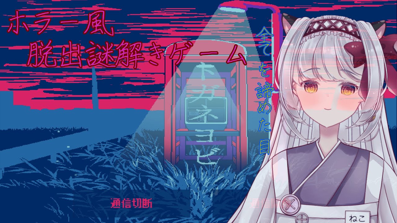 【トガネヨビ】そんな高額報酬につられるなんてあるわけ。。。【虚影寧子】