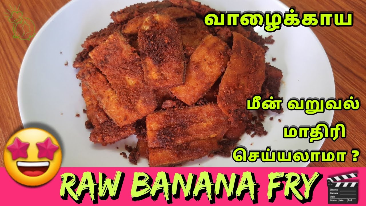 🤩வாழைக்காய் வறுவல்🤩 | Vazhakkai Varuval | Valakkai Varuval | Valakkai Poriyal | Valakkai Fry |