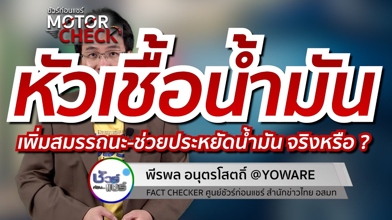 ชัวร์ก่อนแชร์ Motor Check : หัวเชื้อน้ำมันเชื้อเพลิง เพิ่มสมรรถนะ ช่วยประหยัดน้ำมัน จริงหรือ ?