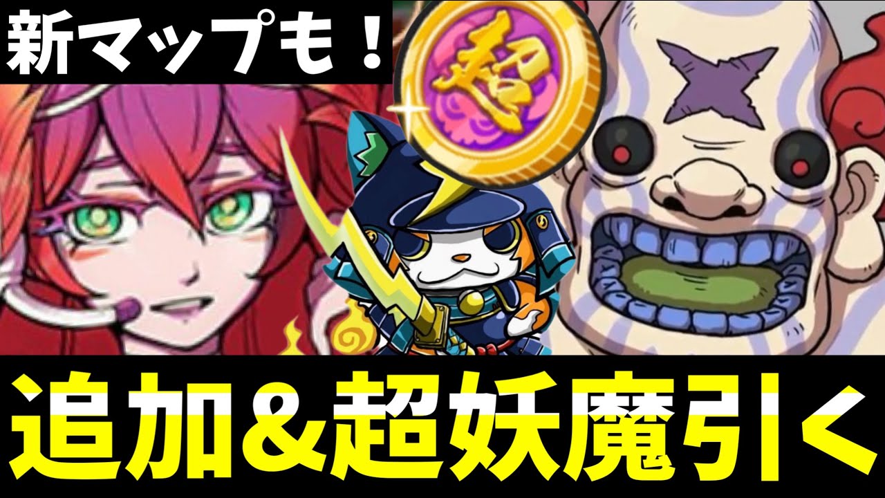 ぷにぷに『ガシャ配信』追加と超妖魔が来るぞ！