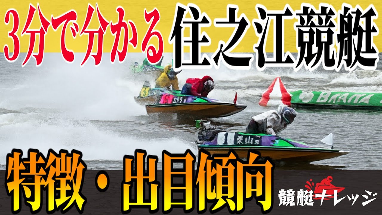3分で分かる【住之江競艇】の特徴・出目傾向・舟券攻略法【競艇ナレッジ】