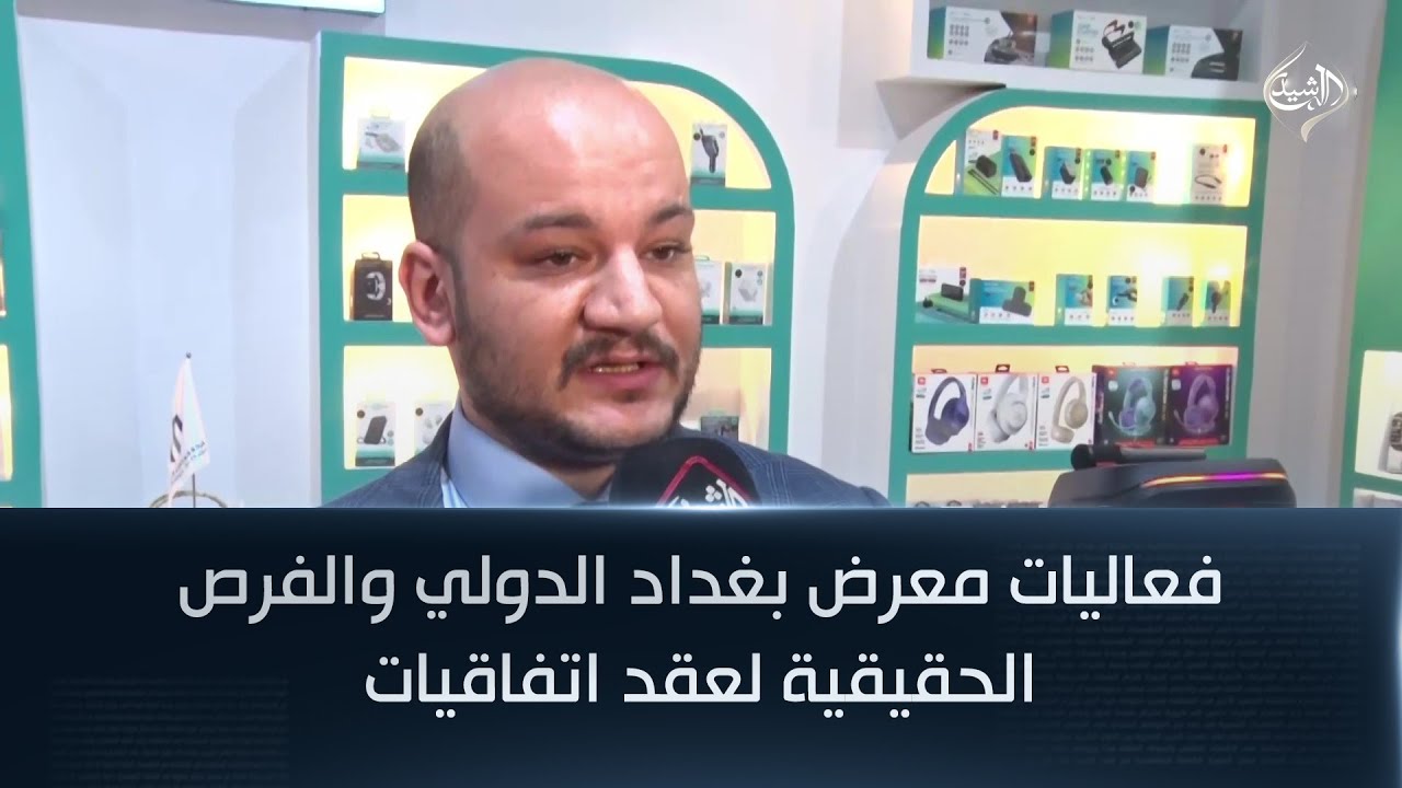 فعاليات معرض بغداد الدولي والفرص الحقيقية لعقد اتفاقيات