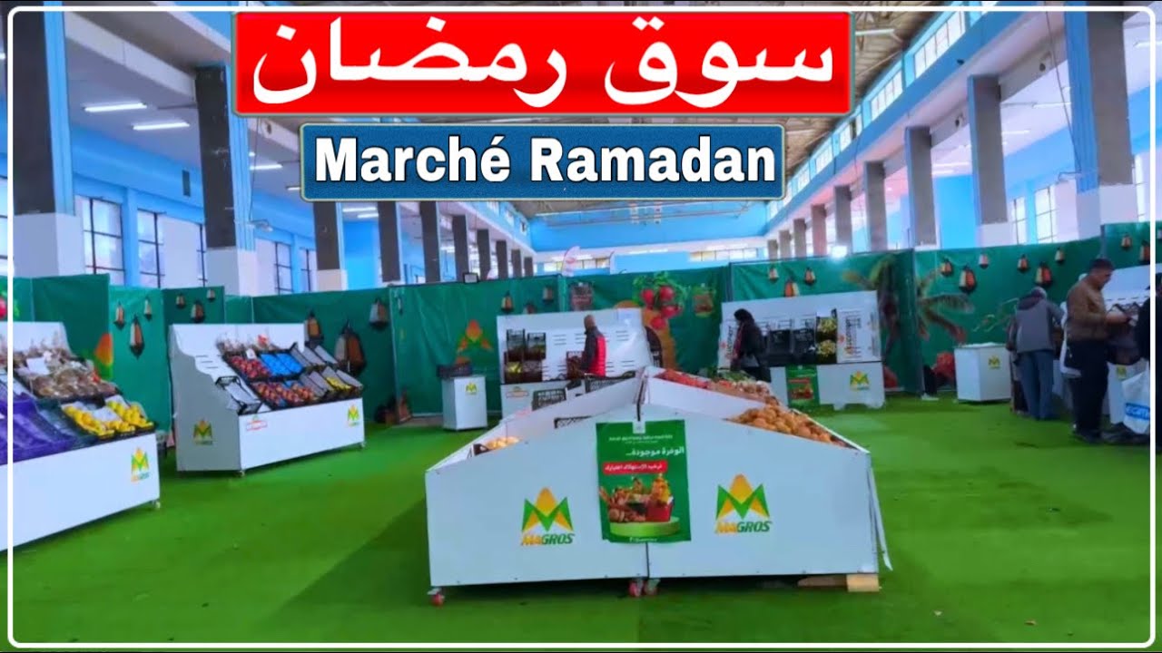 جولة في سوق رمضان مع الأسعار قصر المعارض الجزائر العاصمة