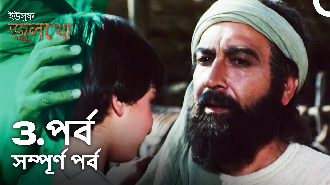 ইউসুফ জুলেখা পর্ব 3 | বাংলা ডাবিং | Joseph The Prophet | Yousuf - Zulekha