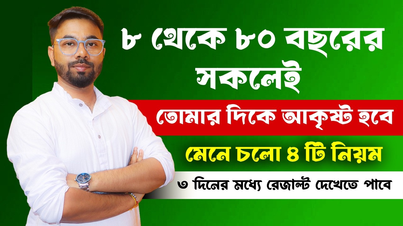 যে কেউ তোমার প্রতি ইমপ্রেস হবে✅ তোমার দিকে আকৃষ্ট হতে বাধ্য হবে✅ How to Impress? Santanu's Gyan