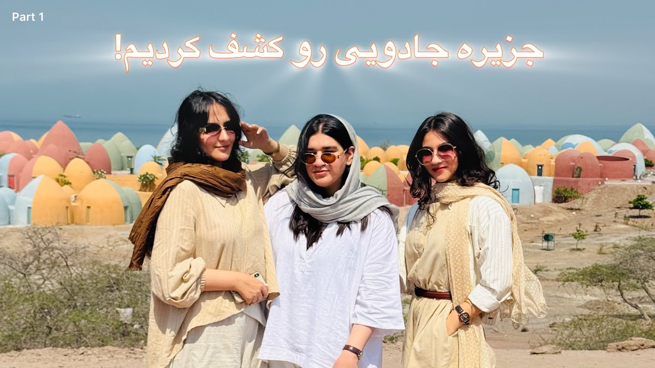 زیباتر از چیزی که فکر می‌کردیم | سفر دخترونه به هرمز