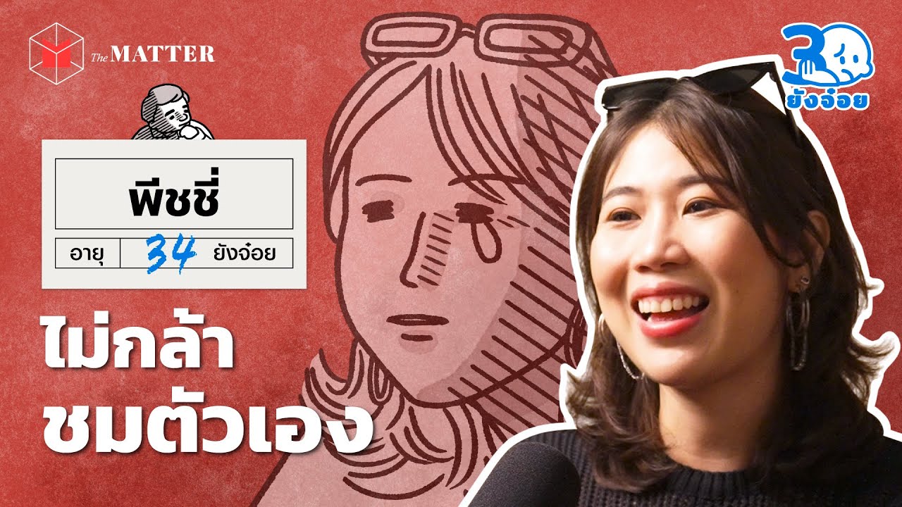 พีชชี่ เราเก่งพอไหม ทำไมไม่กล้าชมตัวเอง @PEACHII  l 30 ยังจ๋อย EP105