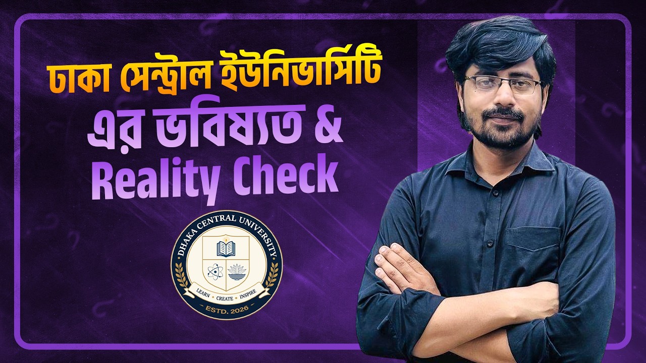 ঢাকা সেন্ট্রাল ইউনিভার্সিটি এর ভবিষ্যত & Reality Check | DCU Future & Prospects