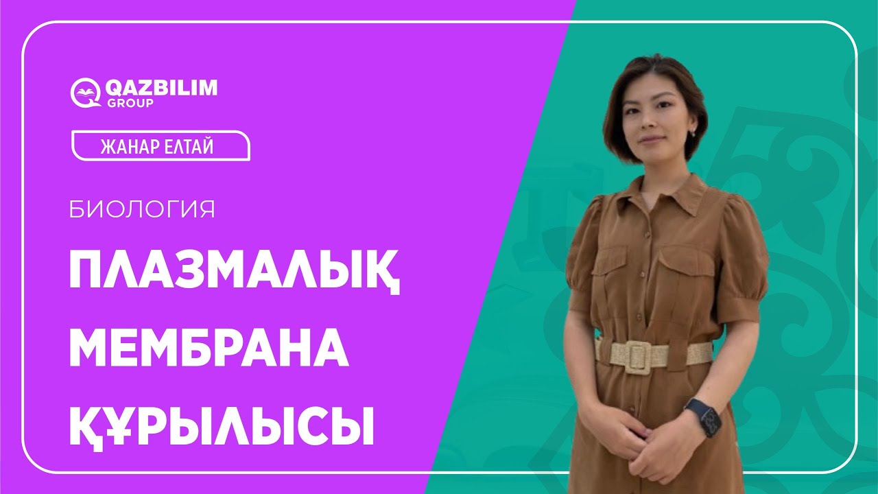 Жасушалық биология. Плазмалық мембрана құрылысы  / Биология пәнінен ҰБТ -ға дайындық / ЕНТ