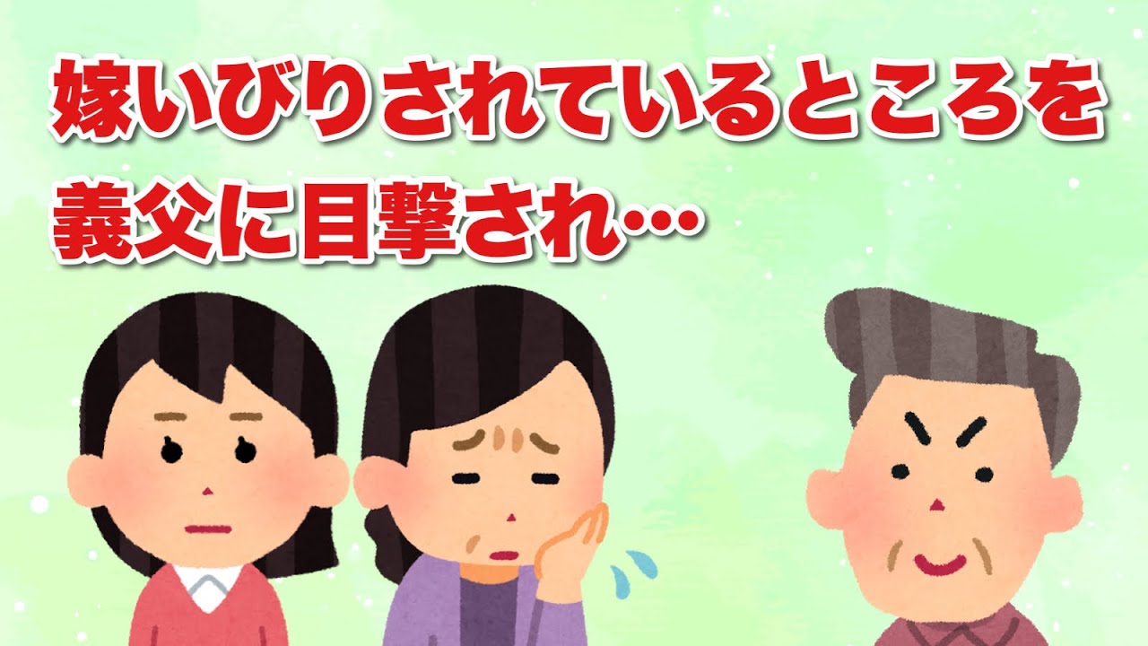 【スカッと】トメにいびられてる現場を、ウトに目撃されて…