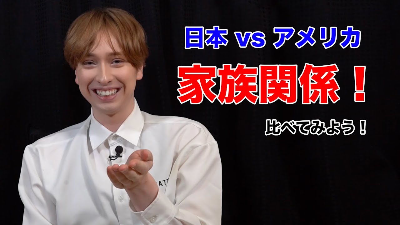 日本 vs アメリカ：家族関係編！