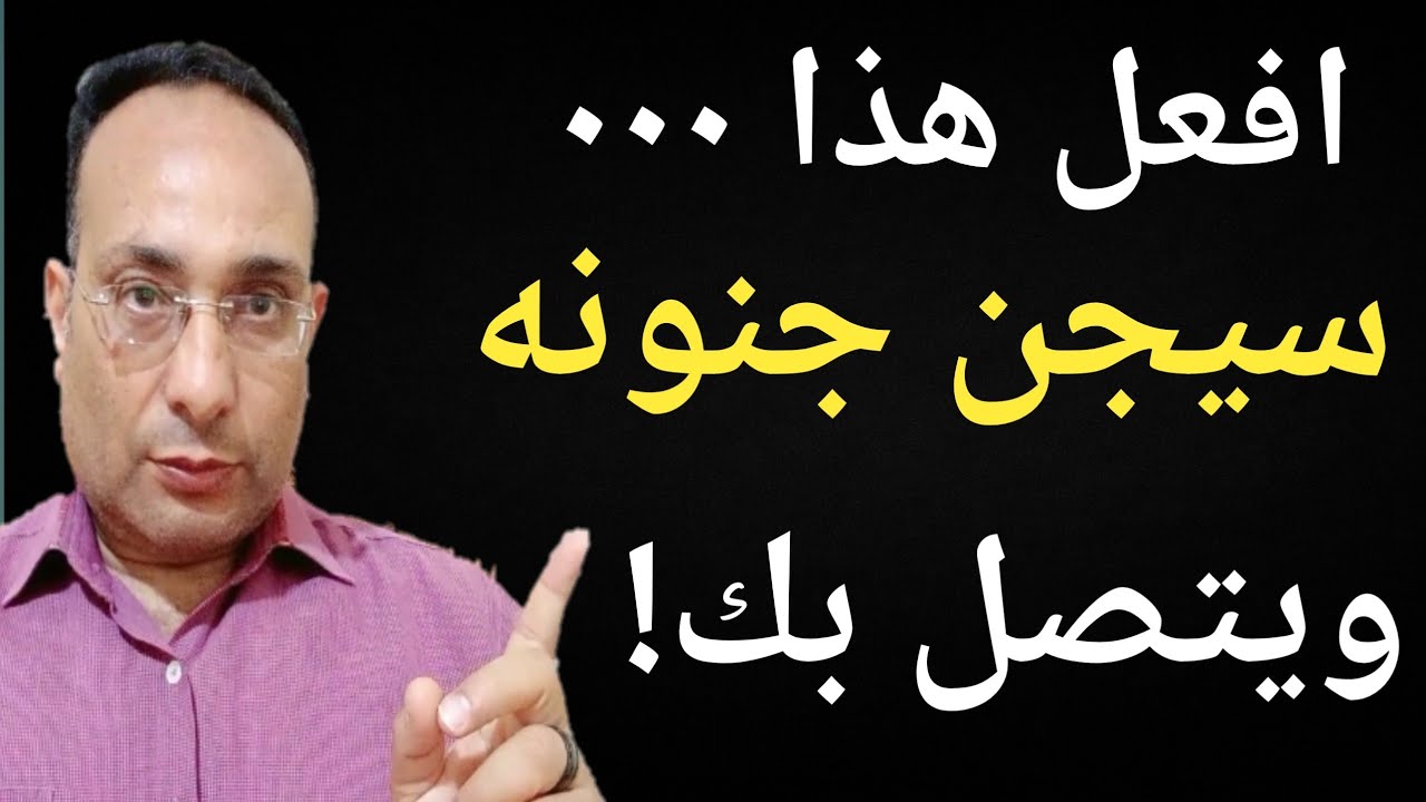 تشتاق لشخص كثيراً لكن كرامتك تمنعك ٠٠٠افعل هذا سيجن جنونه ويتصل بك!