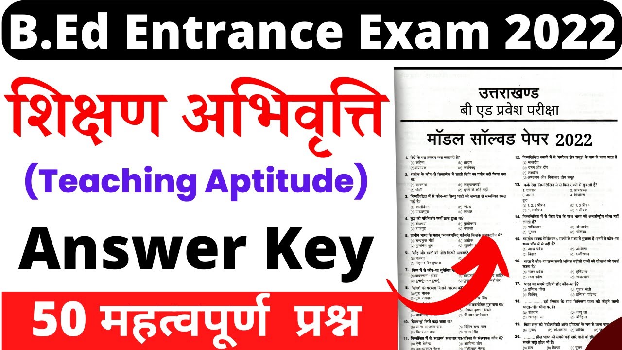 B.Ed Entrance Exam Previous Year Paper 2022 | SSJU B.Ed Entrance Exam Paper 2022 | Teaching Aptitude