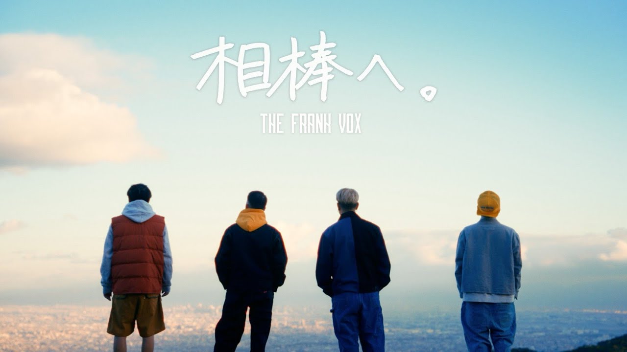 THE FRANK VOX - 相棒へ。 [ Music Video ]